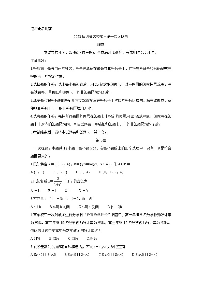 2022西南四省名校高三上学期9月第一次大联考数学（理）含答案 试卷01