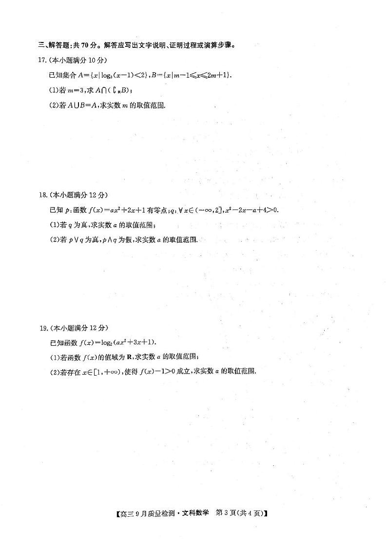 2022信阳息县一中高三上学期9月质量检测文科数学试题扫描版含答案第3页