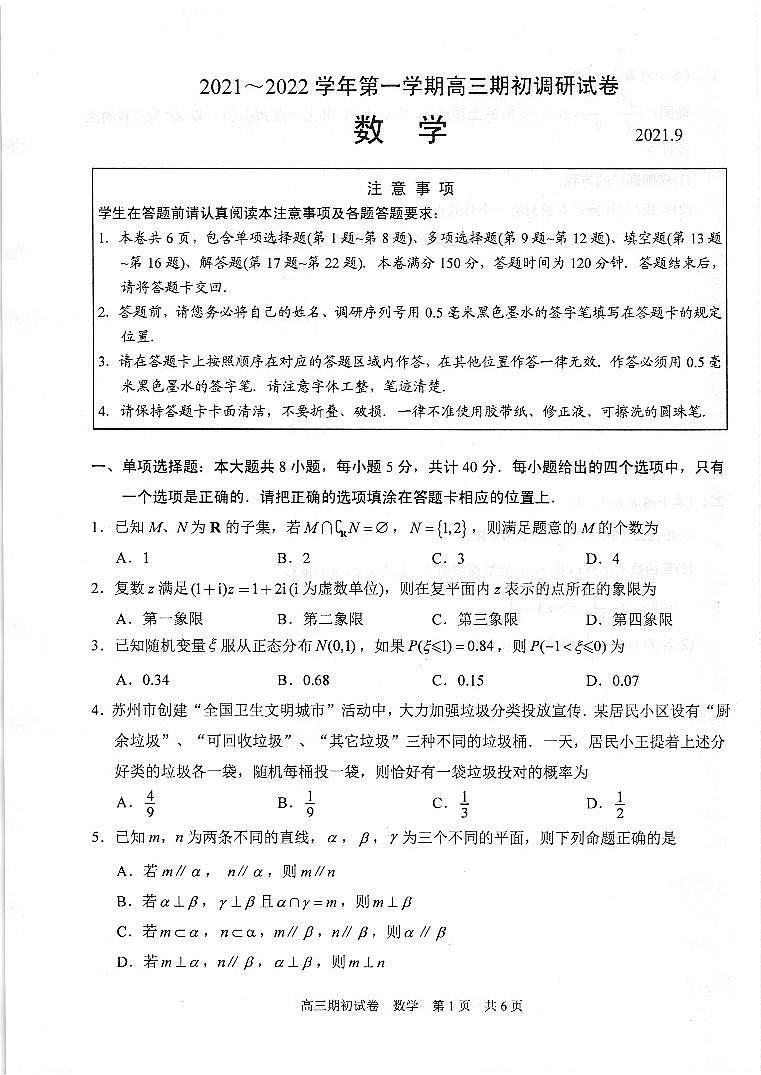 2022苏州相城区陆慕高级中学高三上学期期初调研数学试题扫描版含答案第1页