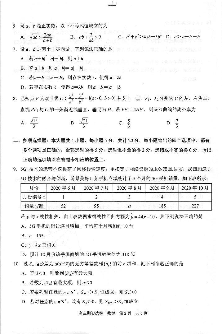2022苏州相城区陆慕高级中学高三上学期期初调研数学试题扫描版含答案第2页