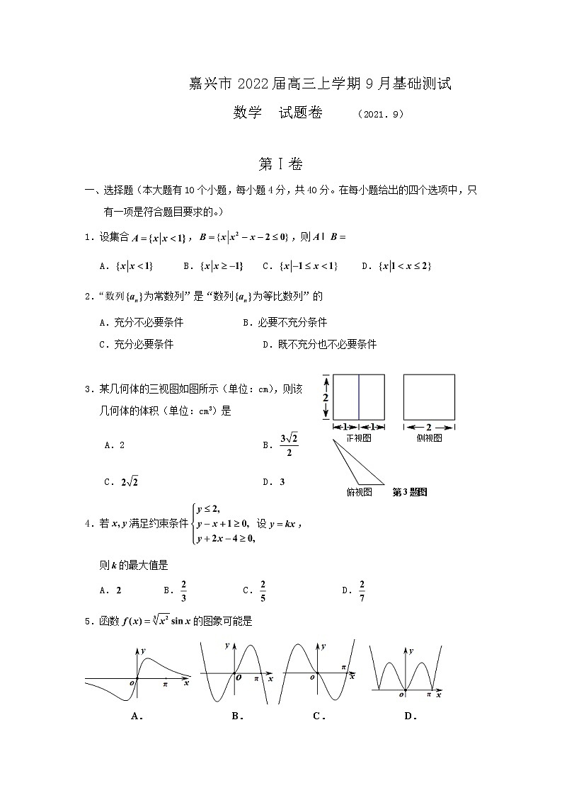 2022嘉兴高三上学期9月基础测试数学试题含答案第1页