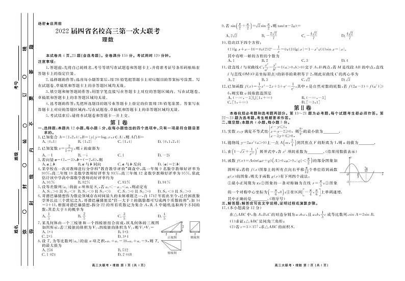 四省第一次大联考理数正文第1页