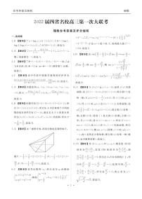 2022西南四省名校高三上学期9月第一次大联考数学（理）试题PDF版含答案