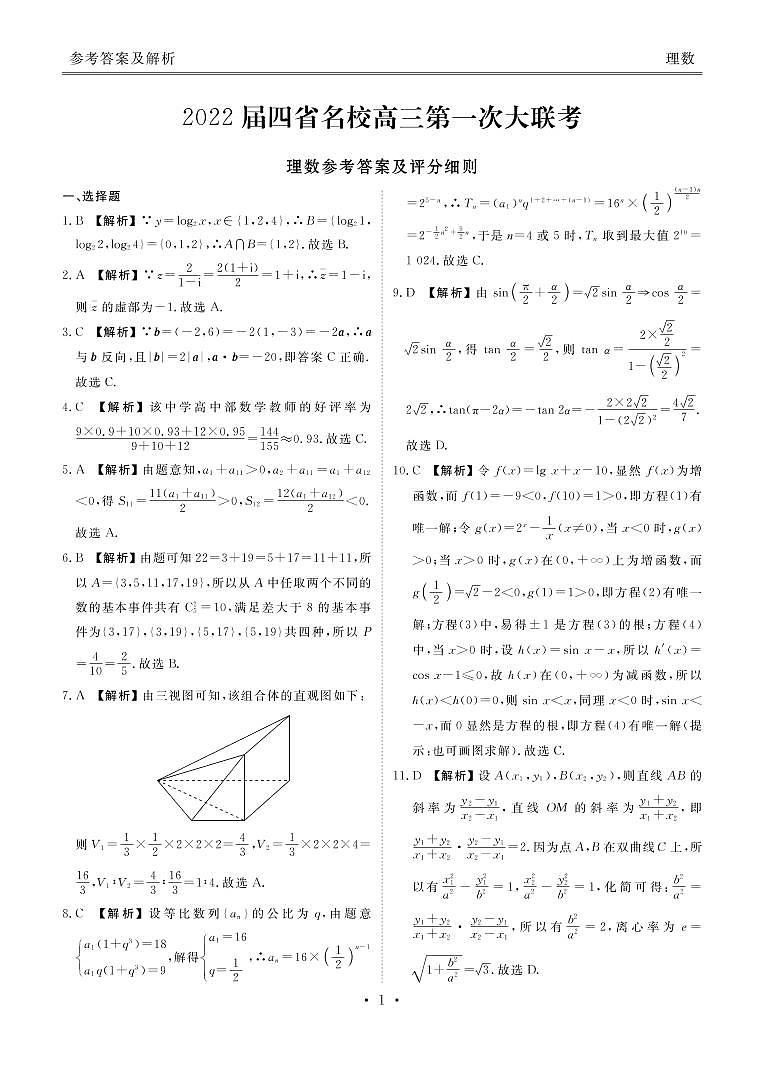 四省第一次大联考理数答案第1页