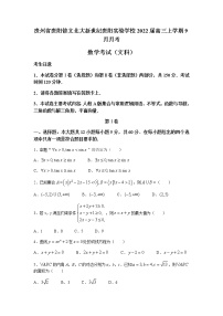 2022贵阳修文北大新世纪贵阳实验学校高三上学期9月月考数学（文）试题含答案