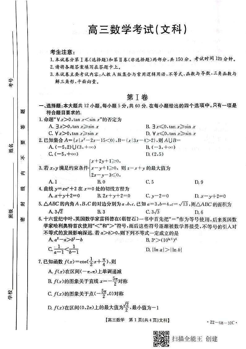 北大新世纪贵阳实验学校2021-2022学年度第一学期高三9月月考文科数学试卷第1页