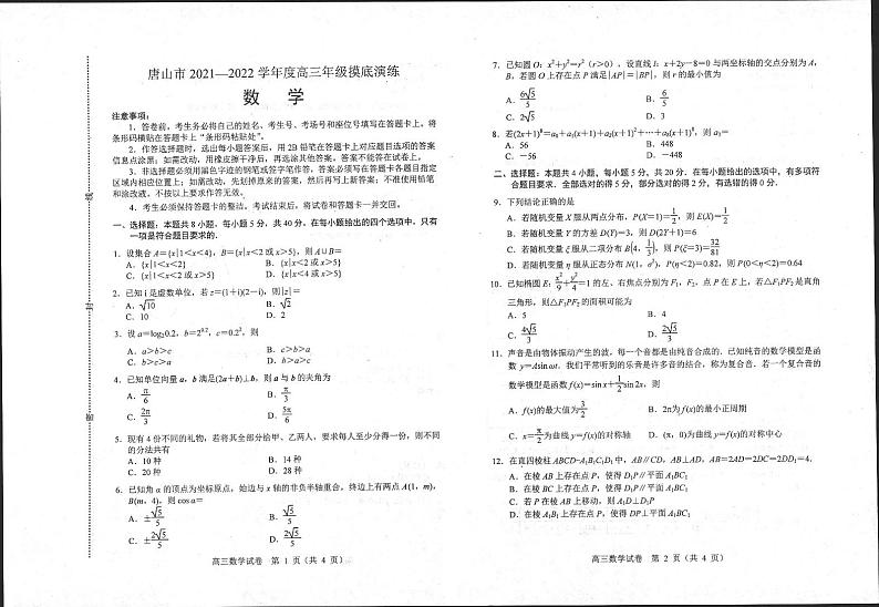 2022唐山高三上学期开学摸底演练数学试题扫描版含答案01