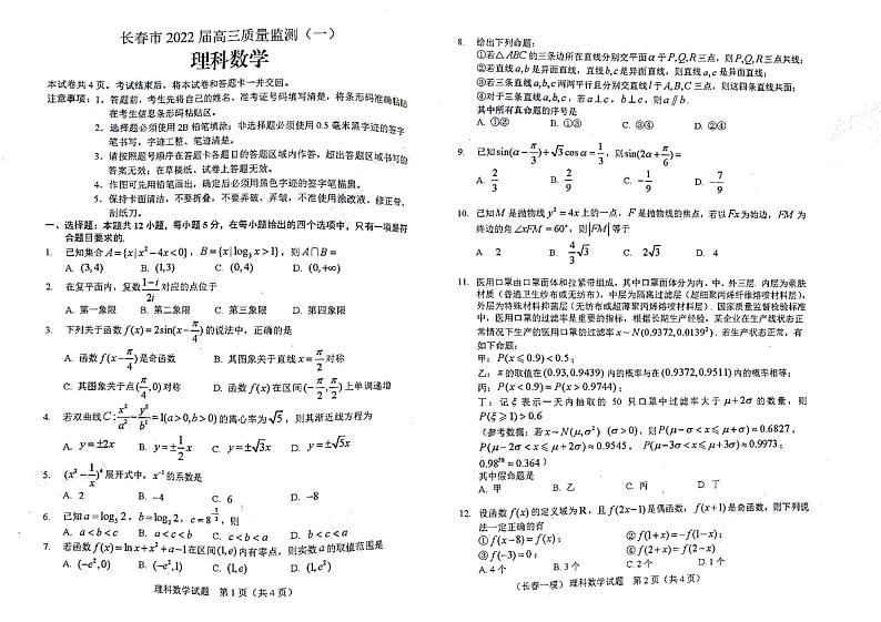 吉林省长春市2022届高三一模理科数学试题第1页