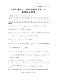 2022贵阳一中高三上学期高考适应性月考卷（一）文科数学PDF版含答案