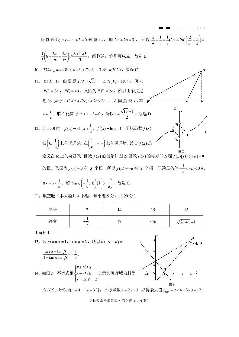 贵阳第一中学2022届高考适应性月考卷（一）文数-答案第2页