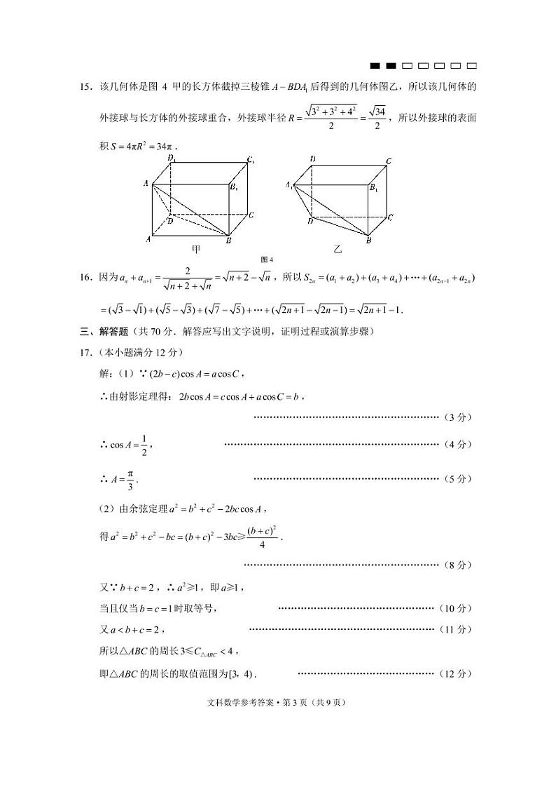 贵阳第一中学2022届高考适应性月考卷（一）文数-答案第3页