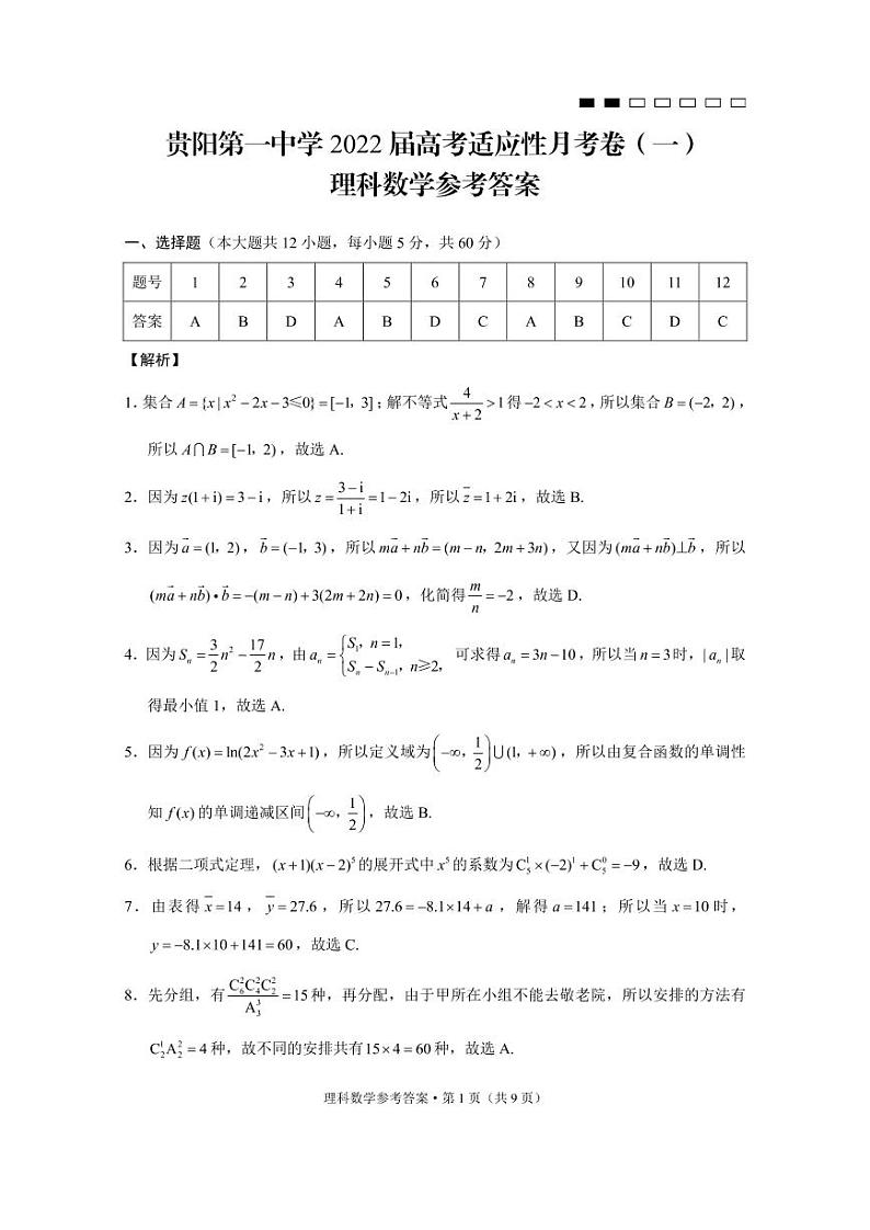 贵阳第一中学2022届高考适应性月考卷（一）理数-答案第1页