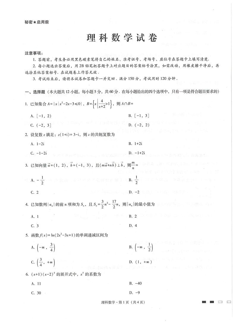 贵州省贵阳第一中学 2022 届高考适应性月考卷（一）理科数学试题第1页