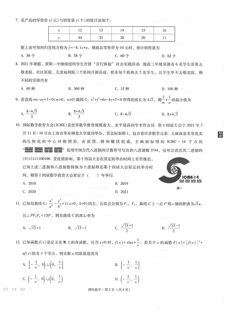 贵州省贵阳第一中学 2022 届高考适应性月考卷（一）理科数学试题第2页