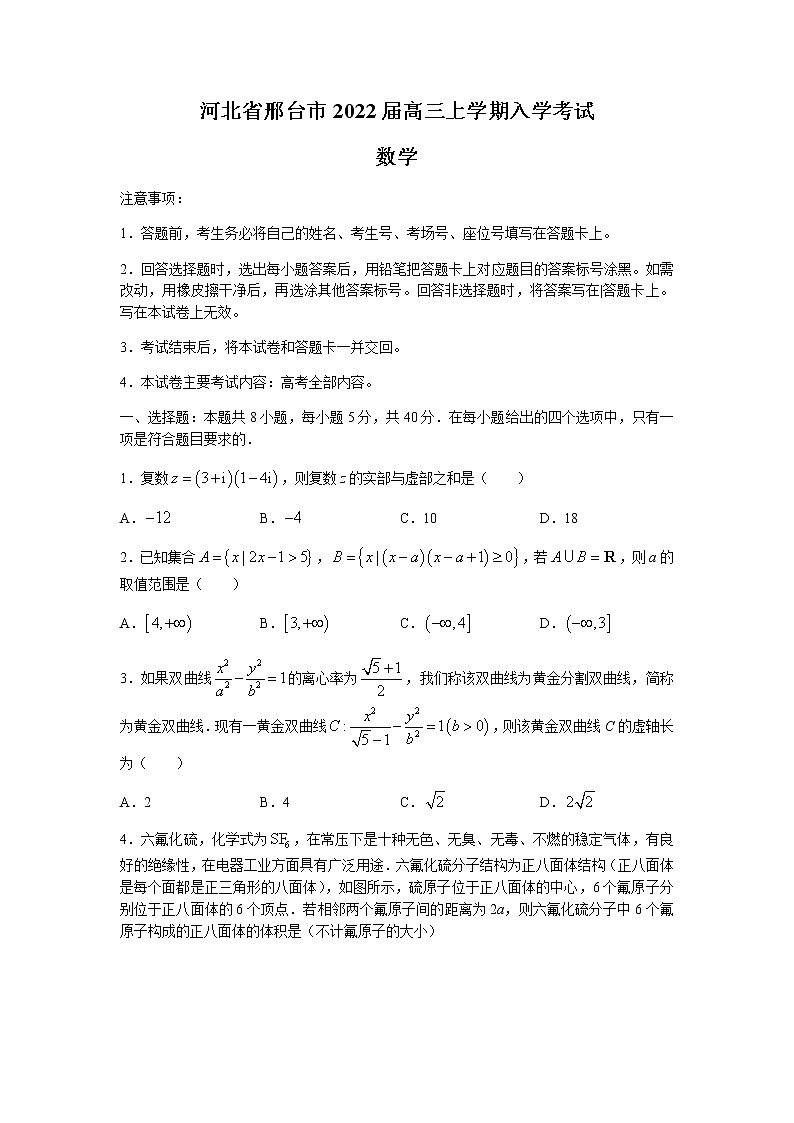 2022邢台高三上学期入学考试数学试题含答案第1页