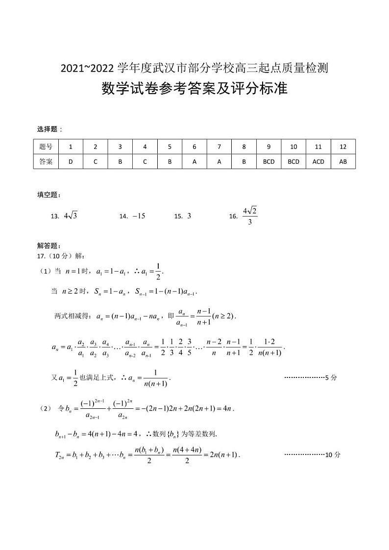 2022武汉部分学校高三上学期起点质量检测数学试题含答案01