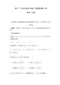 2022静宁县一中高三上学期第一次月考数学（文）试题缺答案