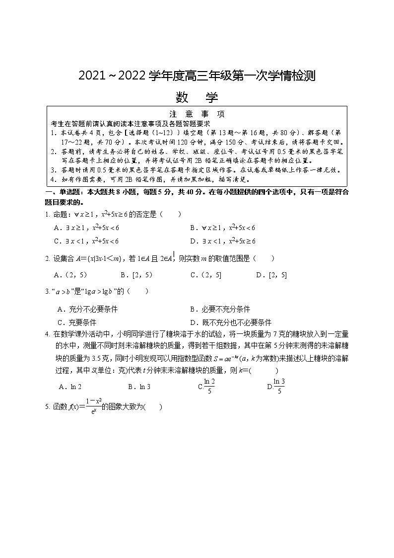 2022江苏省如东高级中学高三上学期第一次学情检测数学试题缺答案01
