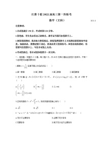 2022安徽省江淮十校高三上学期第一次联考文科数学试题含答案