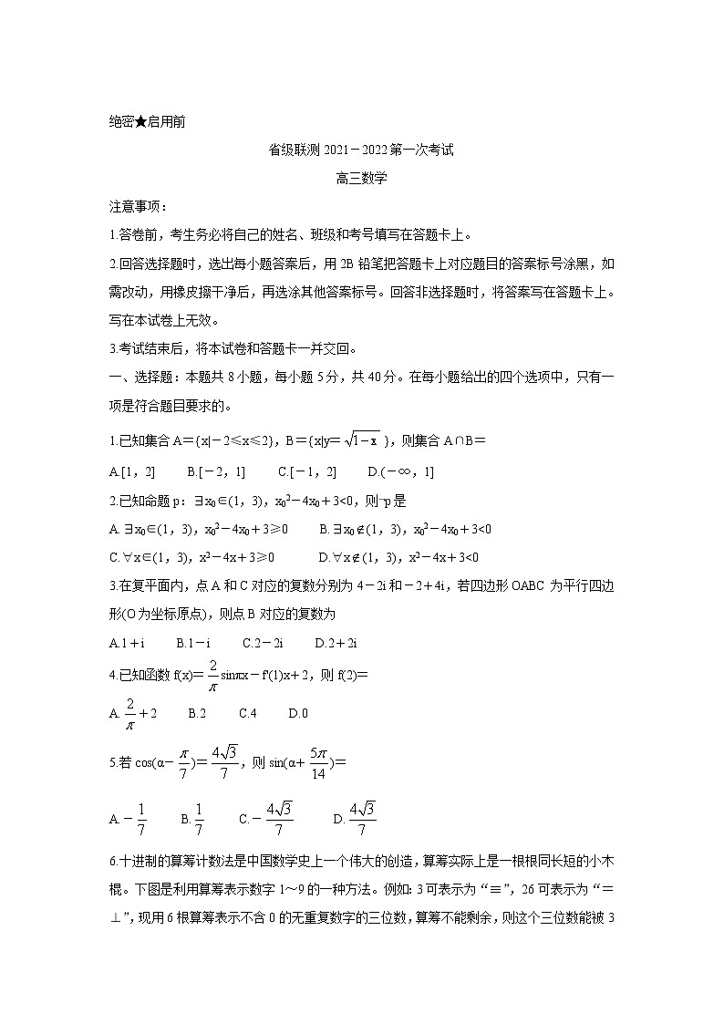 2022河北省省级联测高三上学期第一次考试数学含答案第1页