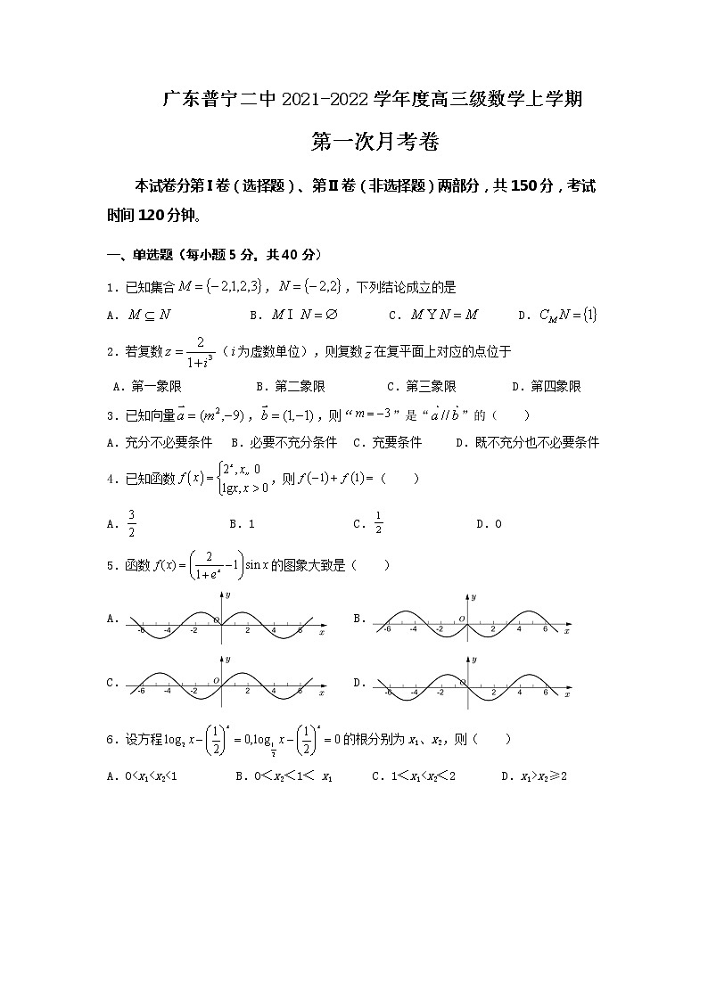 2022普宁二中高三上学期第一次月考数学试题含答案第1页