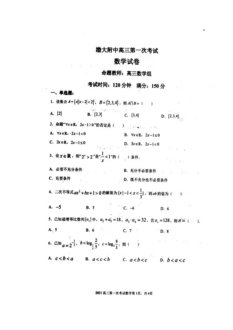 2022辽宁省渤海大学附属高级中学高三上学期第一次考试数学试题扫描版含答案01