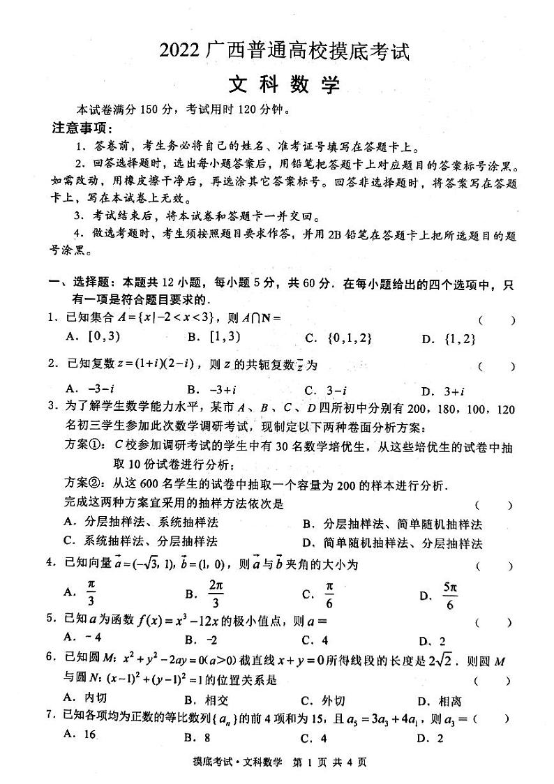 2022广西普通高校摸底考试（数学文）第1页