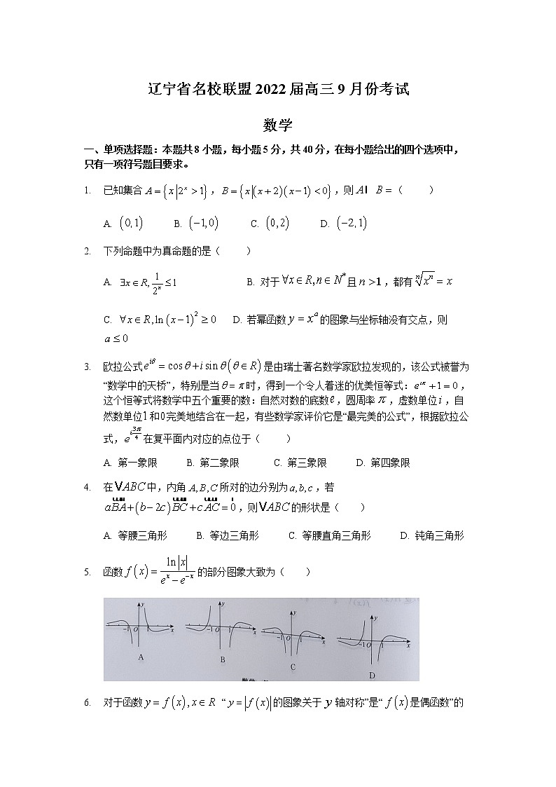2022辽宁省名校联盟高三上学期9月联合考试数学试题含答案01