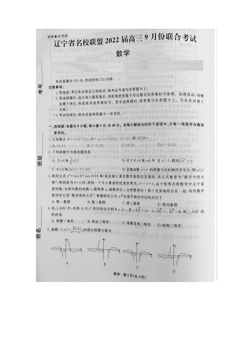 2022辽宁省名校联盟高三上学期9月联合考试数学试题图片版含答案01