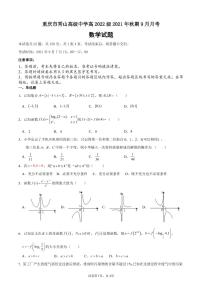 2022重庆秀山高级中学校高三上学期9月月考数学试题PDF版含答案