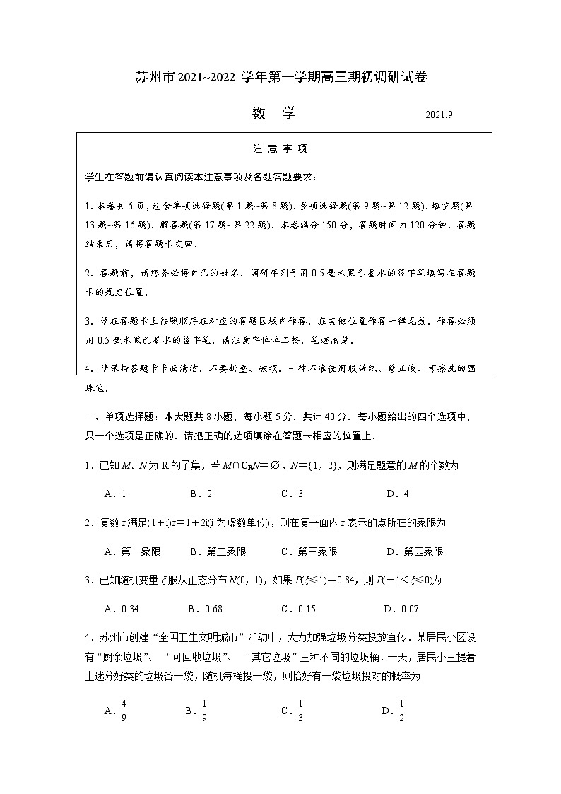 江苏省苏州市2021~2022学年第一学期高三期初调研试卷数学试题09.07第1页