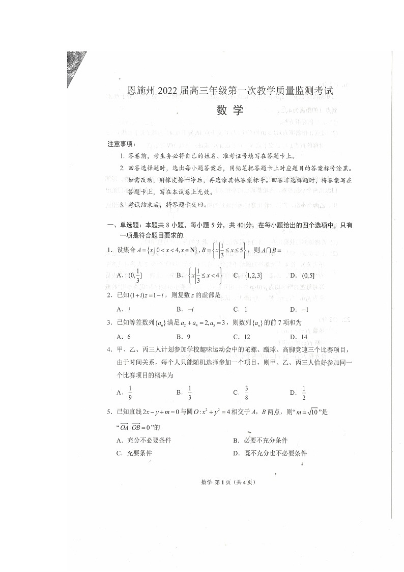 恩施州第一次质量检测 数学试卷第1页