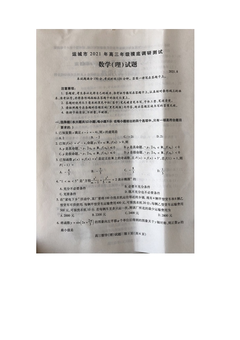 2022运城高三上学期入学摸底测试理科数学试题扫描版含答案第1页