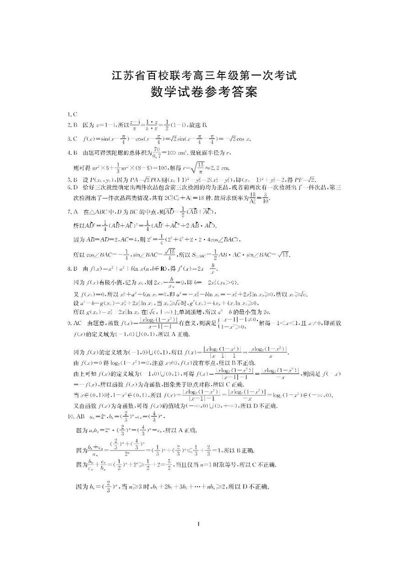 江苏省百校联考2022届高三年级第一次考试数学试卷参考答案与解析第1页