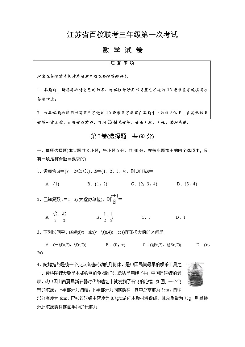 江苏省百校联考2022届高三年级第一次考试数学试卷09.06第1页