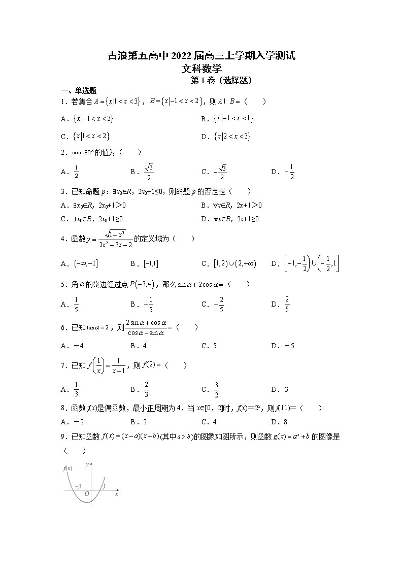 2022武威古浪县五中高三上学期入学测试文科数学试题含答案第1页