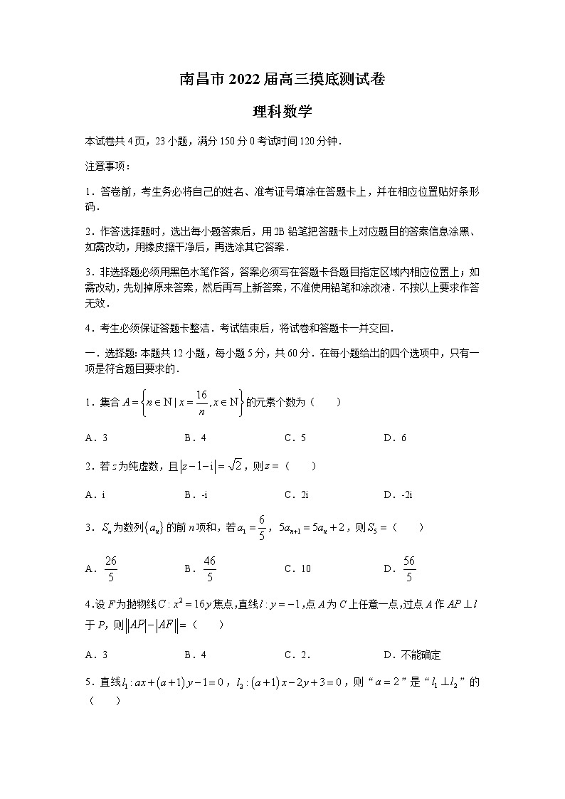 2022南昌高三上学期摸底考试数学（理）试题含答案第1页