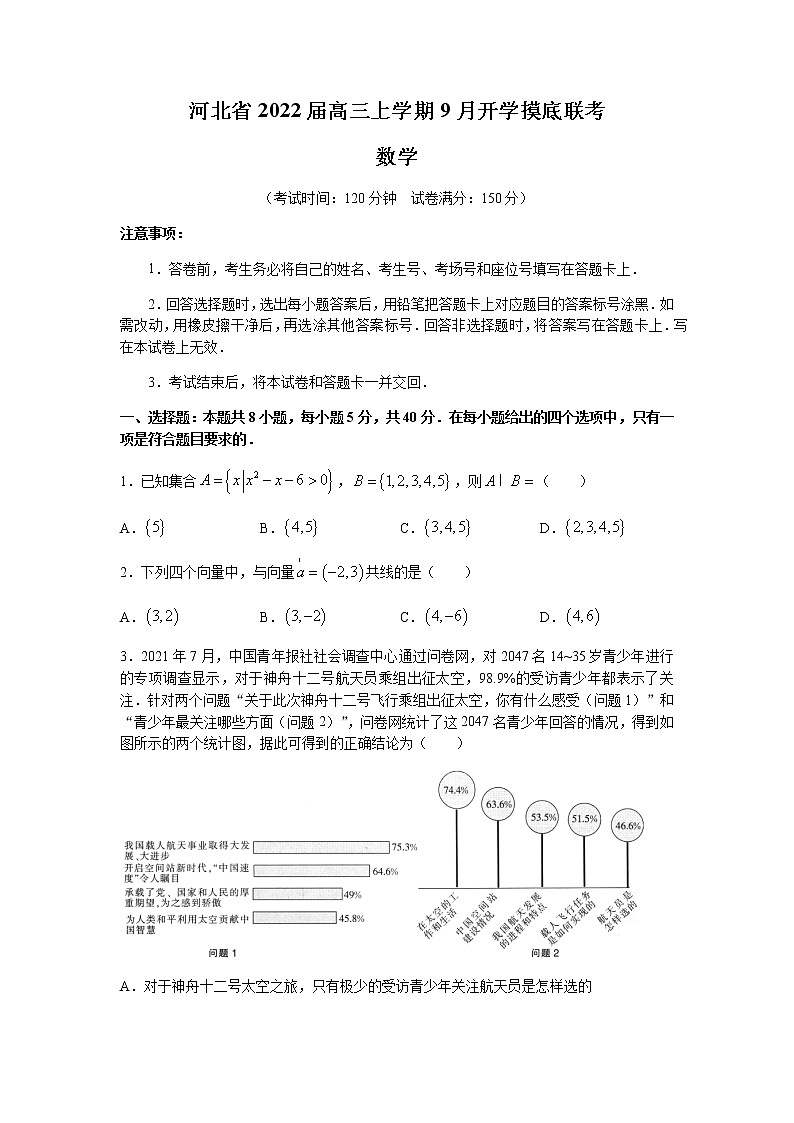 2022河北省高三上学期9月开学摸底联考数学试题含答案01