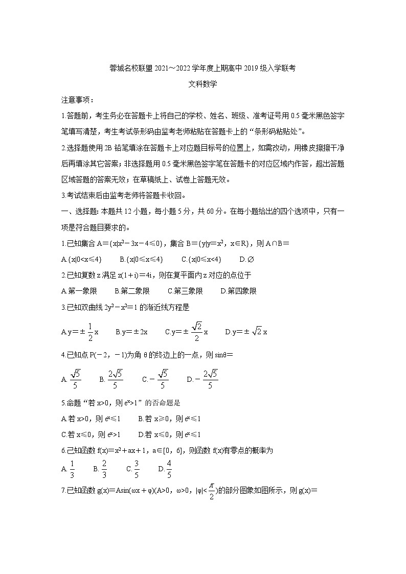 2022成都蓉城名校联盟高三上学期入学联考数学（文）含答案 试卷01