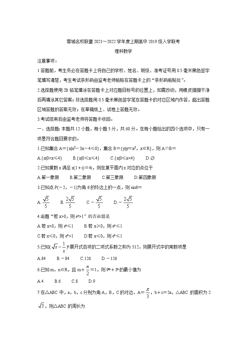 2022成都蓉城名校联盟高三上学期入学联考数学（理）含答案第1页