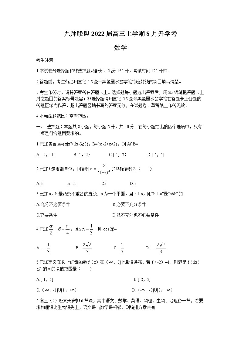 2022湖北省九师联盟高三上学期8月开学考数学试题含答案第1页