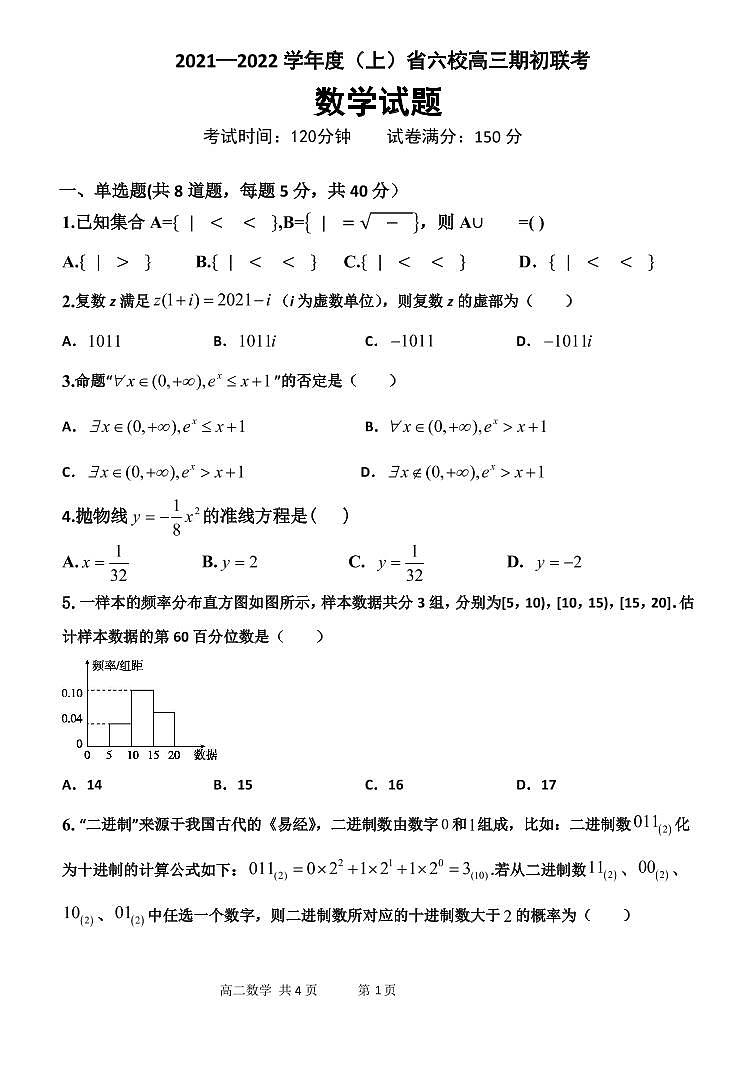 2022辽宁省六校高三上学期期初联考数学试题PDF版含答案01