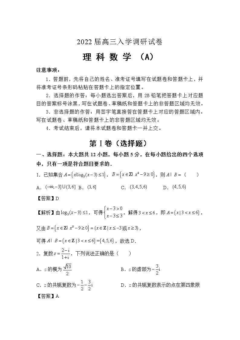 2022淮安车桥中学高三上学期入学调研（A）数学（理）试题含答案01