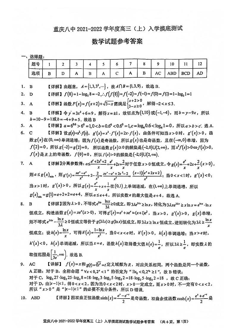 重庆八中2021-2022年高三上数学入学摸底考试参考答案第1页