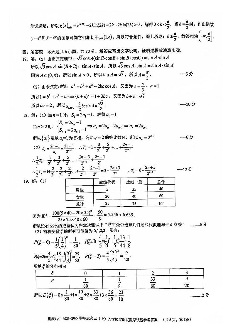 重庆八中2021-2022年高三上数学入学摸底考试参考答案第3页