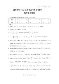 2022重庆市巴蜀中学高三上学期高考适应性月考卷（一）数学试题扫描版含答案