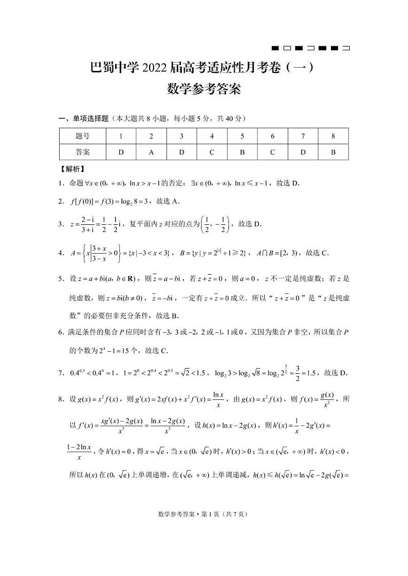 2022重庆市巴蜀中学高三上学期高考适应性月考卷（一）数学试题扫描版含答案01
