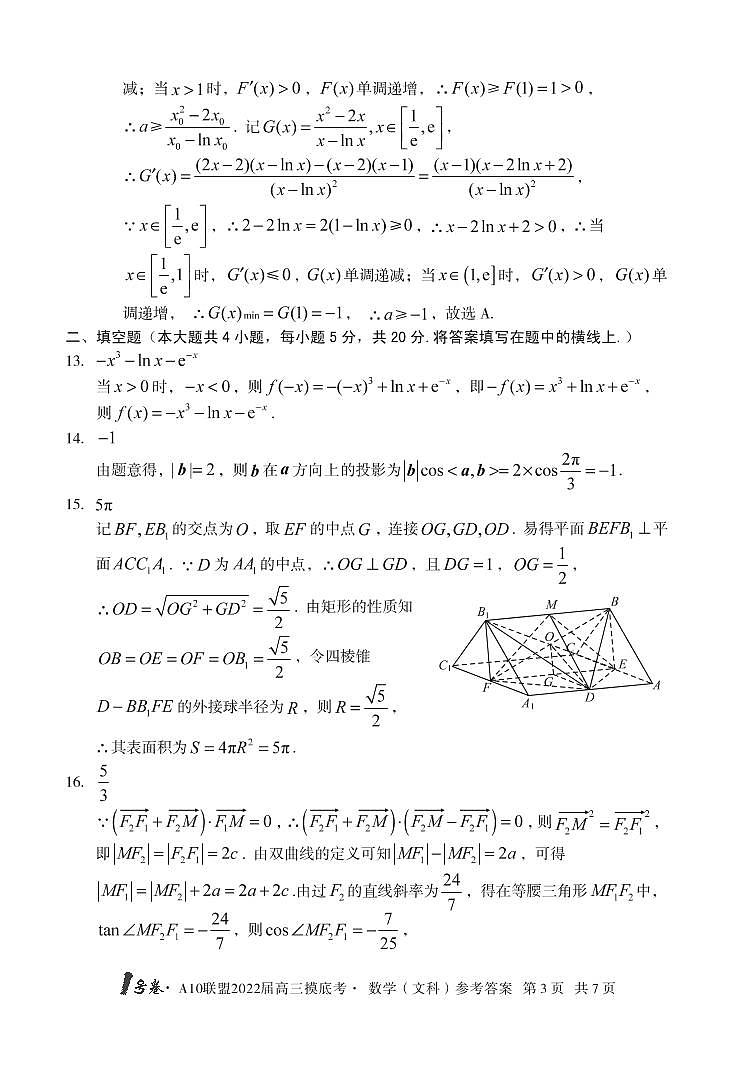 安徽省A10联盟2022届高三上学期摸底考试数学（文）答案第3页