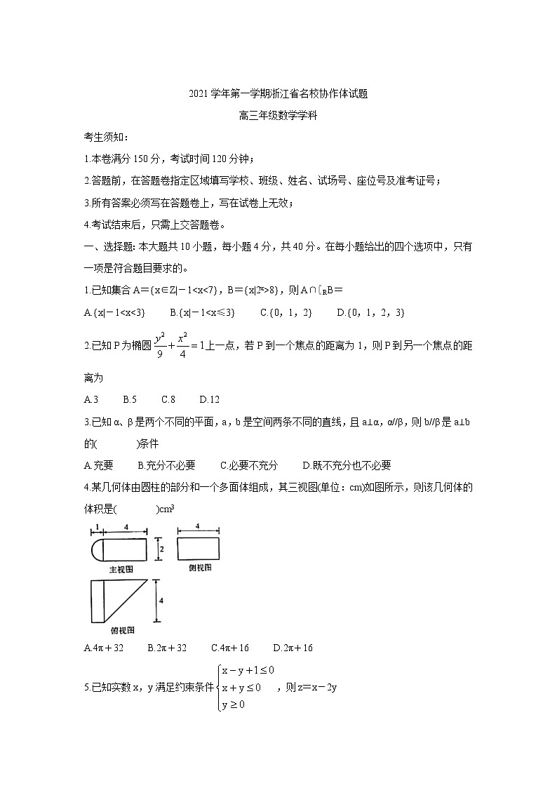 2022浙江省名校协作体高三上学期开学联考数学含答案 试卷01