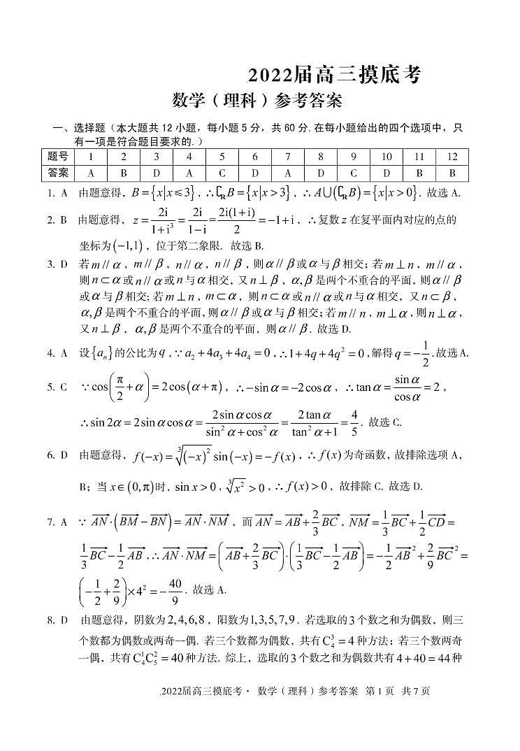 2022届高三摸底考数学理科答案第1页